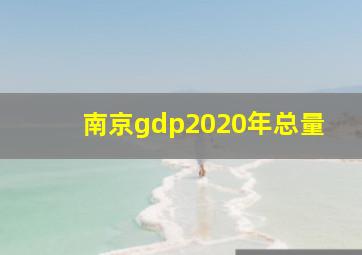 南京gdp2020年总量