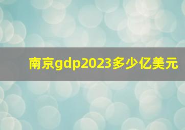 南京gdp2023多少亿美元