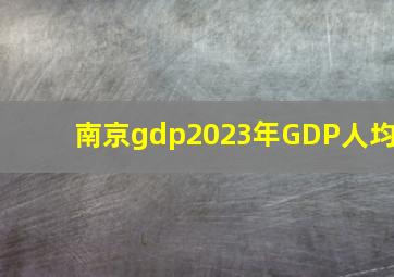 南京gdp2023年GDP人均