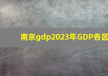 南京gdp2023年GDP各区