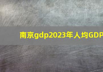 南京gdp2023年人均GDP