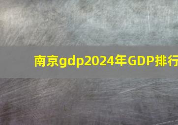 南京gdp2024年GDP排行