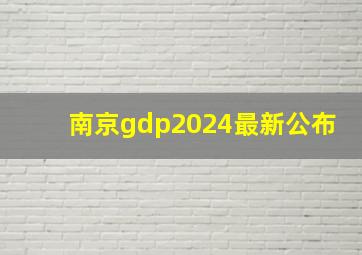 南京gdp2024最新公布