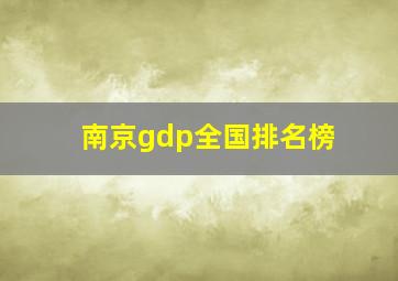 南京gdp全国排名榜