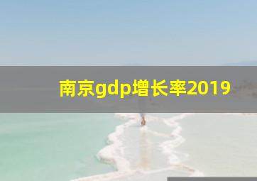 南京gdp增长率2019