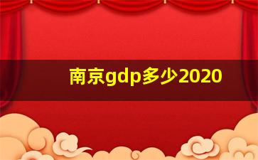 南京gdp多少2020