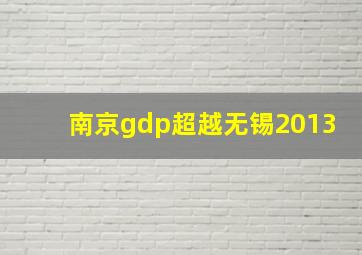 南京gdp超越无锡2013