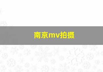 南京mv拍摄