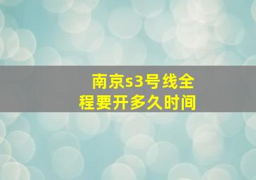 南京s3号线全程要开多久时间