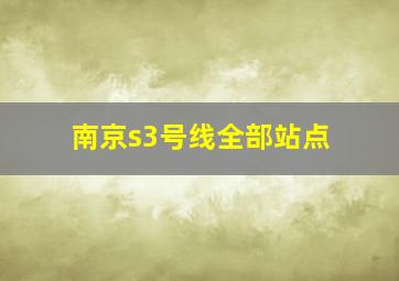 南京s3号线全部站点