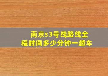 南京s3号线路线全程时间多少分钟一趟车