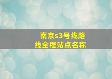 南京s3号线路线全程站点名称