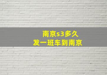 南京s3多久发一班车到南京