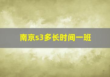 南京s3多长时间一班