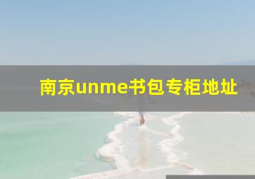 南京unme书包专柜地址