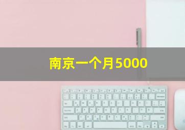 南京一个月5000