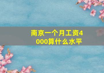 南京一个月工资4000算什么水平