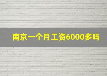 南京一个月工资6000多吗