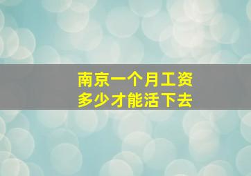 南京一个月工资多少才能活下去