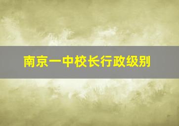 南京一中校长行政级别