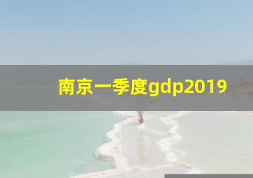 南京一季度gdp2019