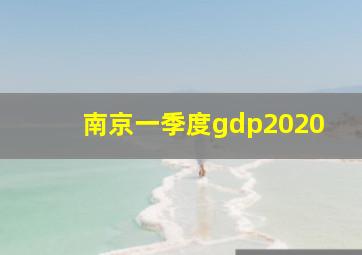 南京一季度gdp2020