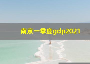 南京一季度gdp2021