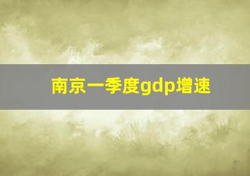 南京一季度gdp增速