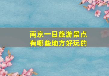 南京一日旅游景点有哪些地方好玩的