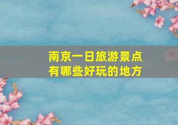 南京一日旅游景点有哪些好玩的地方