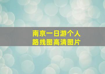 南京一日游个人路线图高清图片