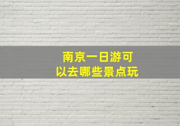 南京一日游可以去哪些景点玩