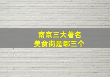 南京三大著名美食街是哪三个