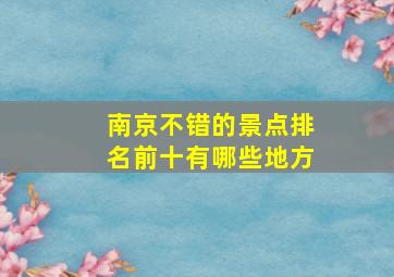 南京不错的景点排名前十有哪些地方