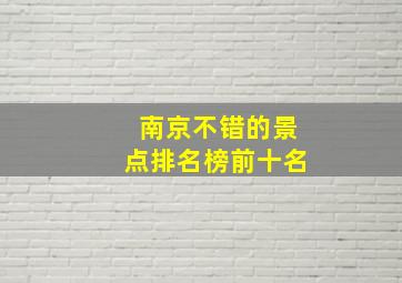 南京不错的景点排名榜前十名