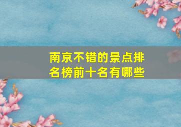 南京不错的景点排名榜前十名有哪些