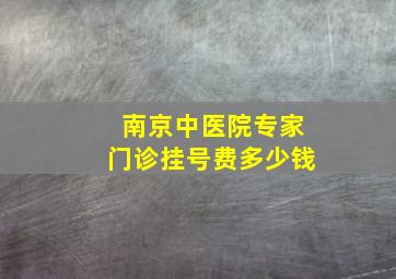 南京中医院专家门诊挂号费多少钱