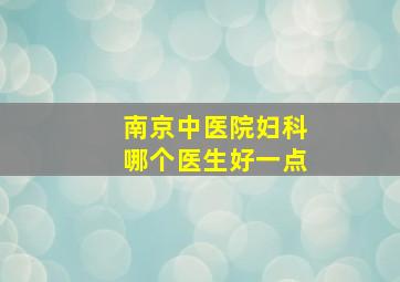 南京中医院妇科哪个医生好一点