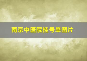 南京中医院挂号单图片