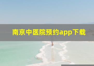 南京中医院预约app下载