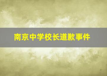 南京中学校长道歉事件