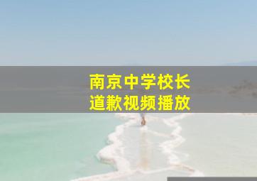 南京中学校长道歉视频播放