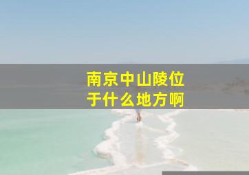 南京中山陵位于什么地方啊