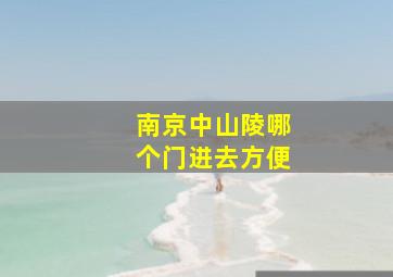 南京中山陵哪个门进去方便