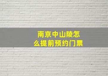 南京中山陵怎么提前预约门票