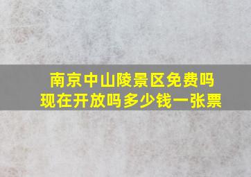 南京中山陵景区免费吗现在开放吗多少钱一张票