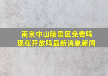 南京中山陵景区免费吗现在开放吗最新消息新闻