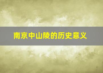 南京中山陵的历史意义