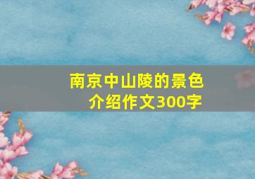 南京中山陵的景色介绍作文300字