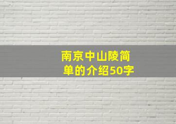 南京中山陵简单的介绍50字